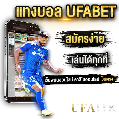 แทงบอล-ufa11k