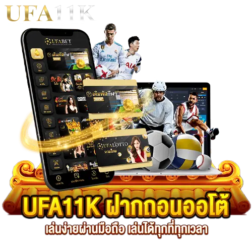 UFA11K-ฝากถอนออโต้-เล่นง่ายผ่านมือถือ