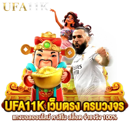UFA11K-เว็บตรง-ครบวงจร-แทงบอลออนไลน์-คาสิโน-สล็อต-จ่ายจริง-100